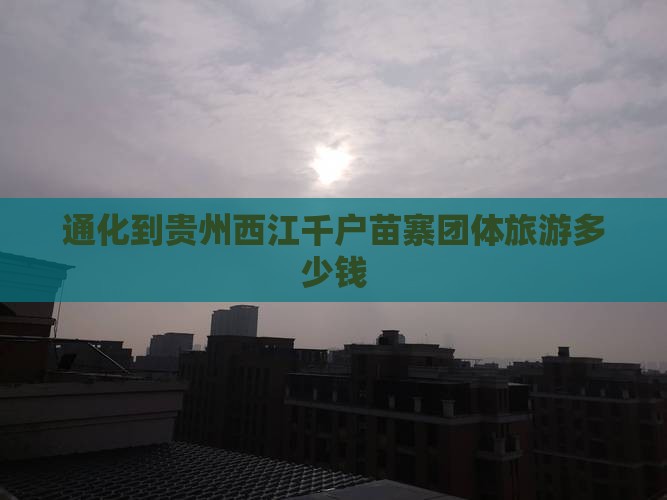 通化到贵州西江千户苗寨团体旅游