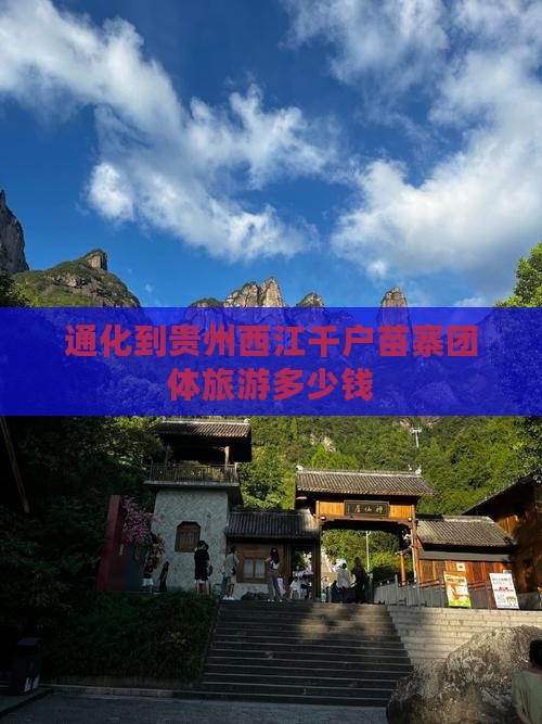 通化到贵州西江千户苗寨团体旅游