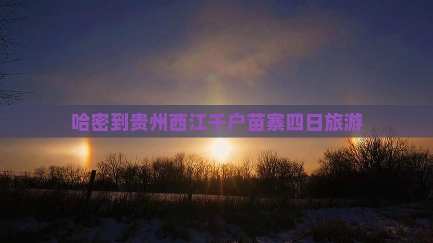 哈密到贵州西江千户苗寨四日游
