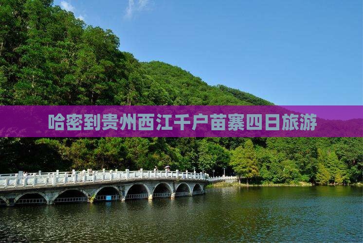 哈密到贵州西江千户苗寨四日游