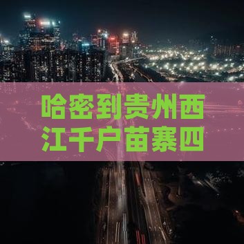 哈密到贵州西江千户苗寨四日游