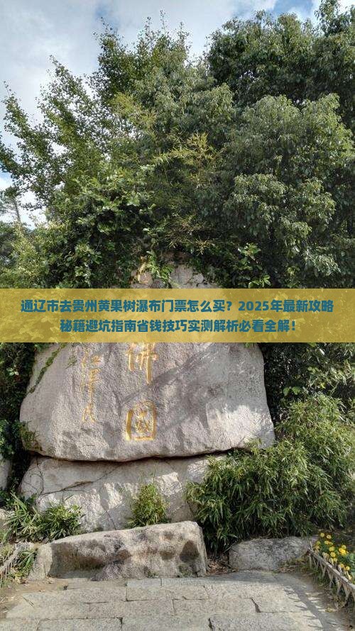 通辽市去贵州黄果树瀑布门票