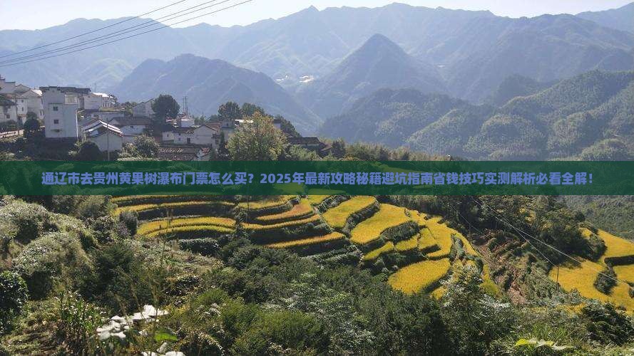 通辽市去贵州黄果树瀑布门票