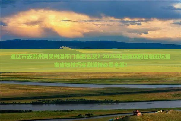 通辽市去贵州黄果树瀑布门票