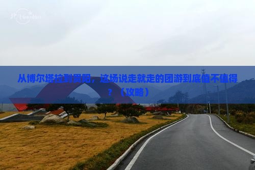 博尔塔拉到贵州贵阳团体旅游