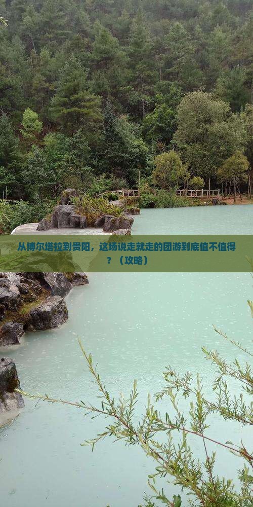 博尔塔拉到贵州贵阳团体旅游