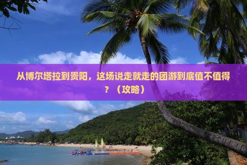 博尔塔拉到贵州贵阳团体旅游