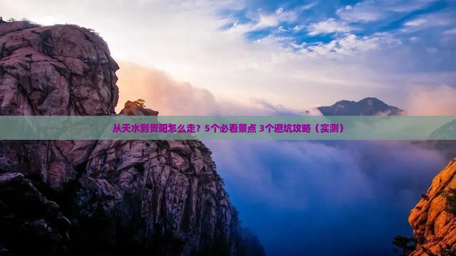 天水去贵州贵阳攻略