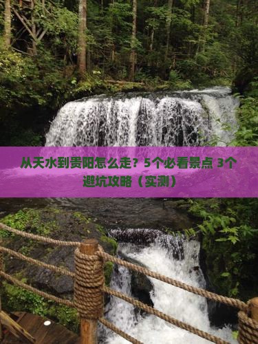 天水去贵州贵阳攻略