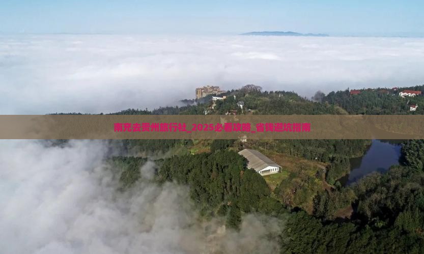 南充去贵州旅行社