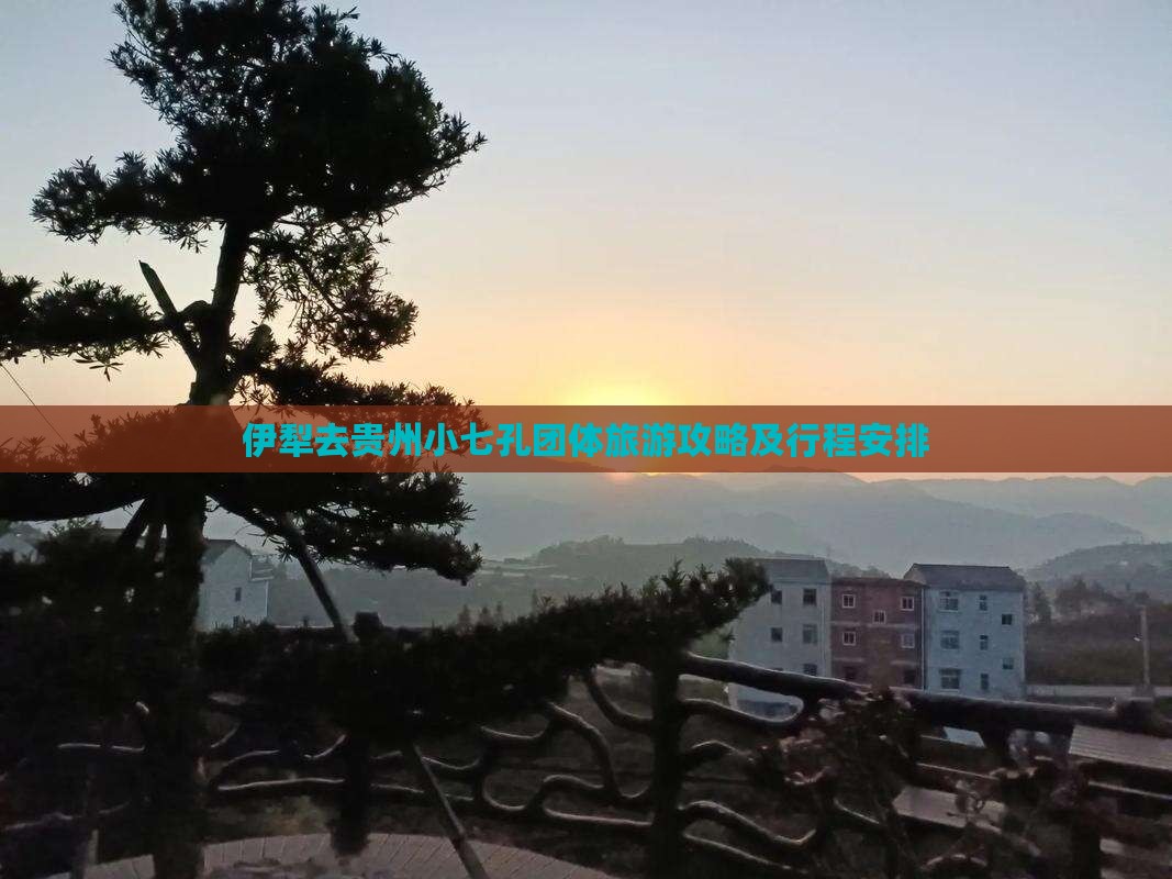 伊犁去贵州小七孔团体旅游