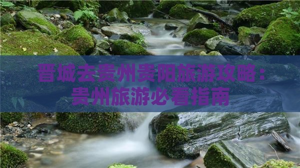 晋城去贵州贵阳旅游