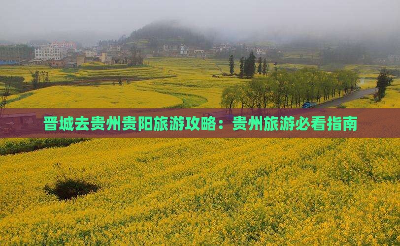 晋城去贵州贵阳旅游