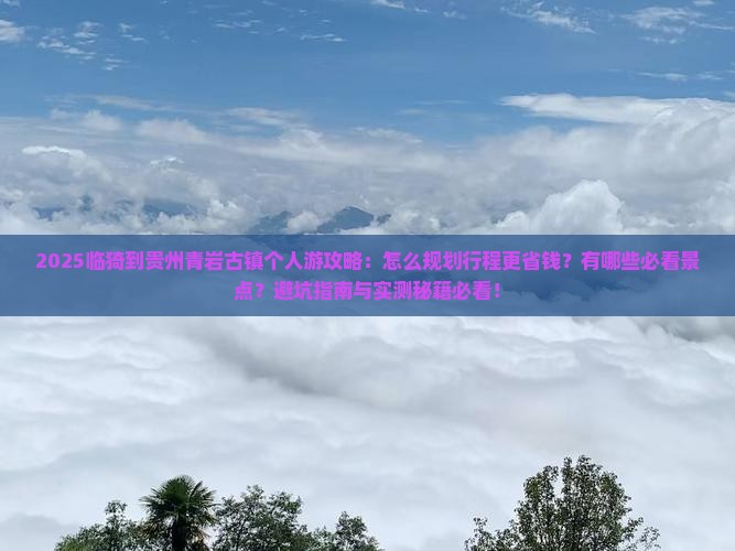 临猗到贵州青岩古镇个人游