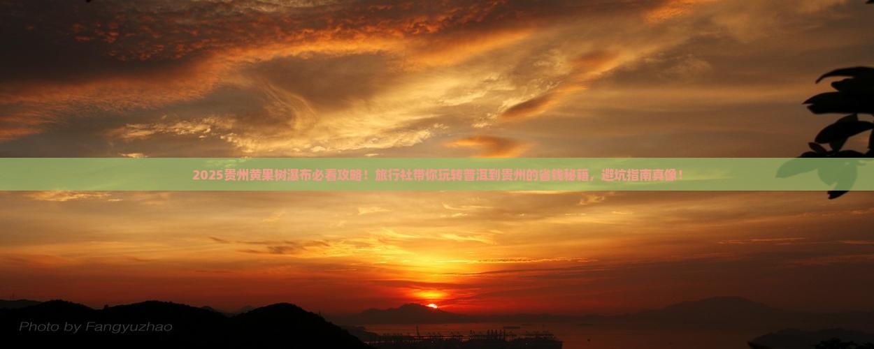 普洱去贵州黄果树瀑布旅行社