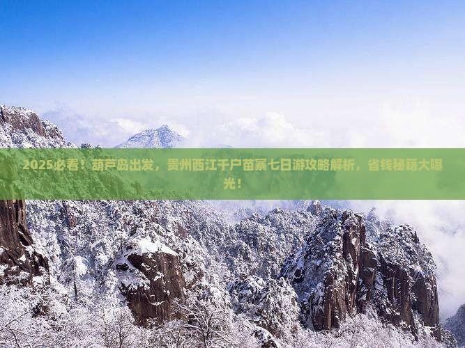 葫芦岛到贵州西江千户苗寨七日游