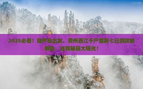 葫芦岛到贵州西江千户苗寨七日游