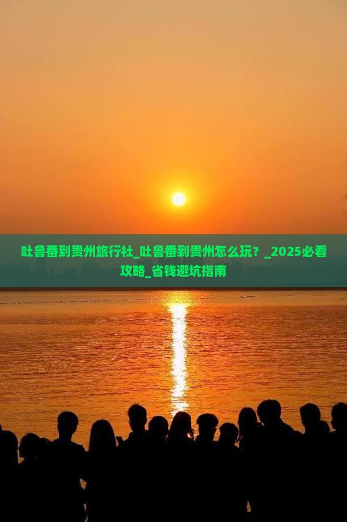 吐鲁番到贵州旅行社