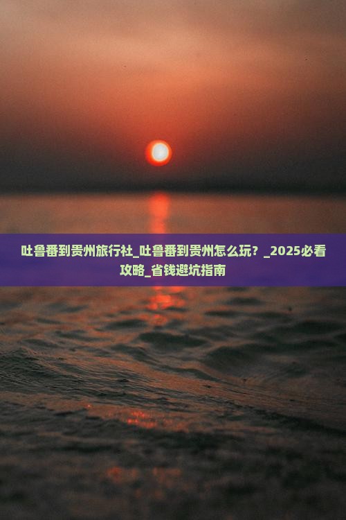 吐鲁番到贵州旅行社