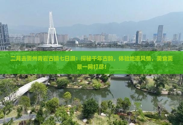 二月去贵州青岩古镇七日游