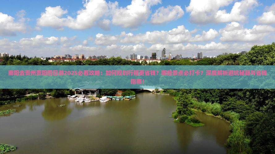 南阳去贵州贵阳四日游