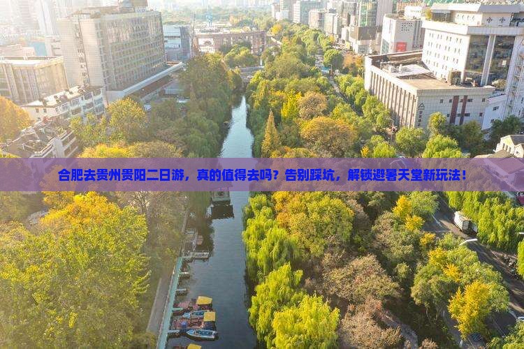 合肥去贵州贵阳二日游