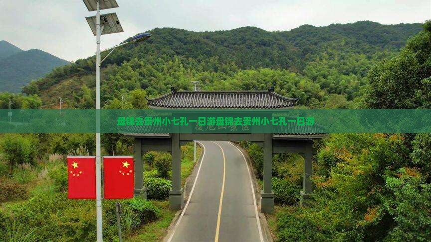 盘锦去贵州小七孔一日