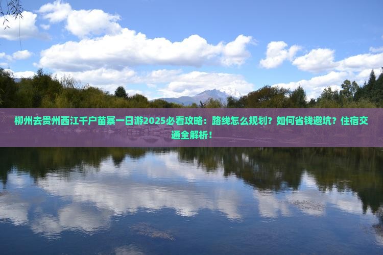 柳州去贵州西江千户苗寨一日