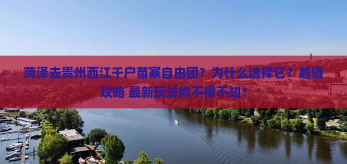 菏泽去贵州西江千户苗寨自由团