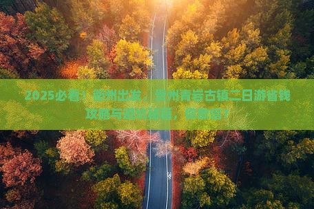 衢州到贵州青岩古镇二日游