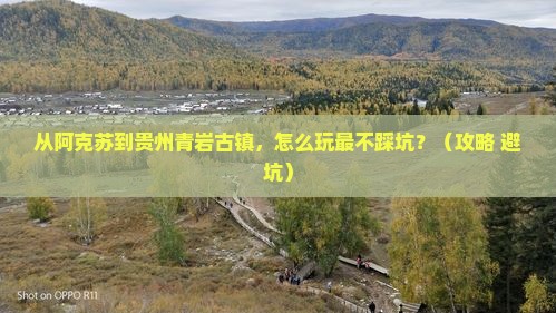 阿克苏去贵州青岩古镇哪里玩