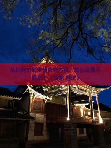 阿克苏去贵州青岩古镇哪里玩