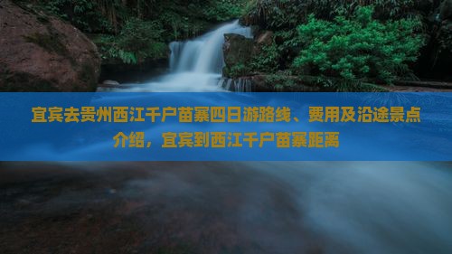 宜宾去贵州西江千户苗寨四日游
