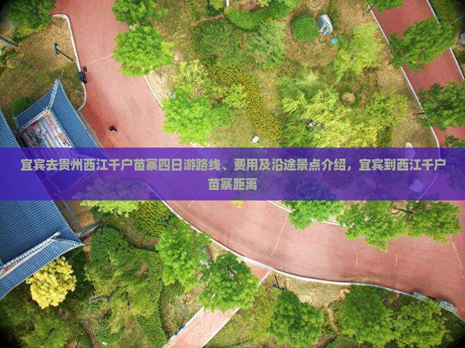 宜宾去贵州西江千户苗寨四日游
