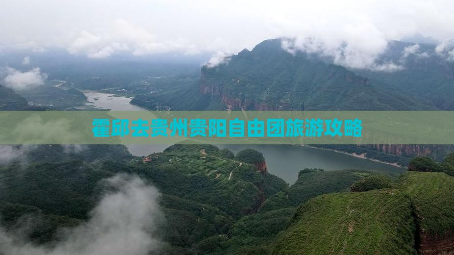 霍邱去贵州贵阳自由团