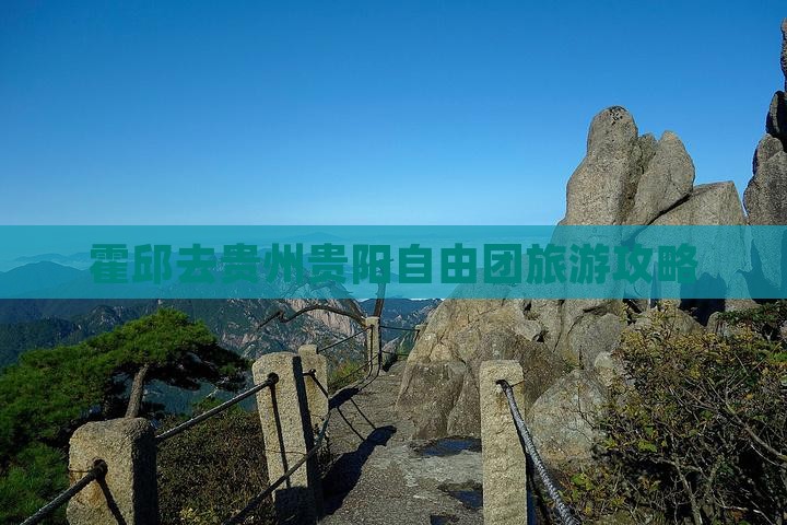 霍邱去贵州贵阳自由团