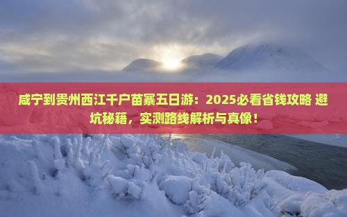 咸宁到贵州西江千户苗寨五日游