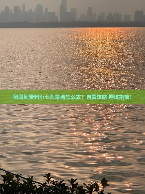 衡阳到贵州小七孔景点