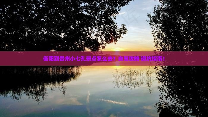 衡阳到贵州小七孔景点