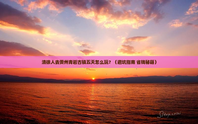 清徐去贵州青岩古镇五日游