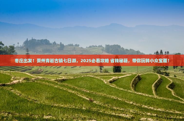 枣庄去贵州青岩古镇七日游