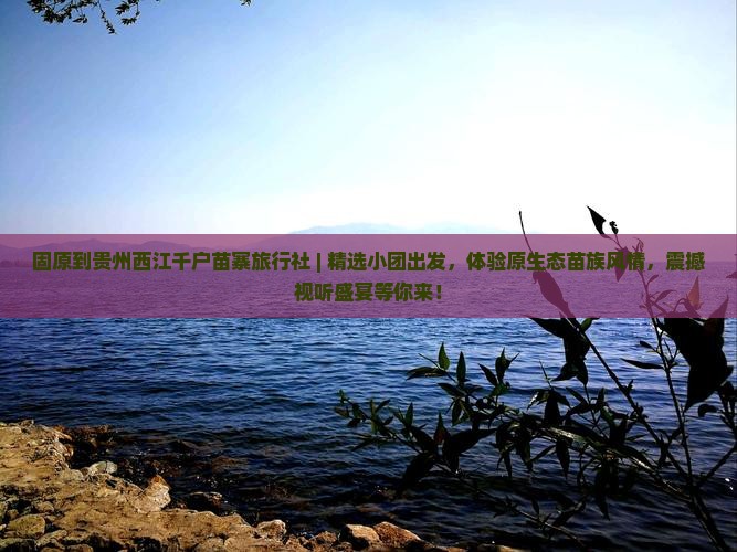 固原到贵州西江千户苗寨旅行社