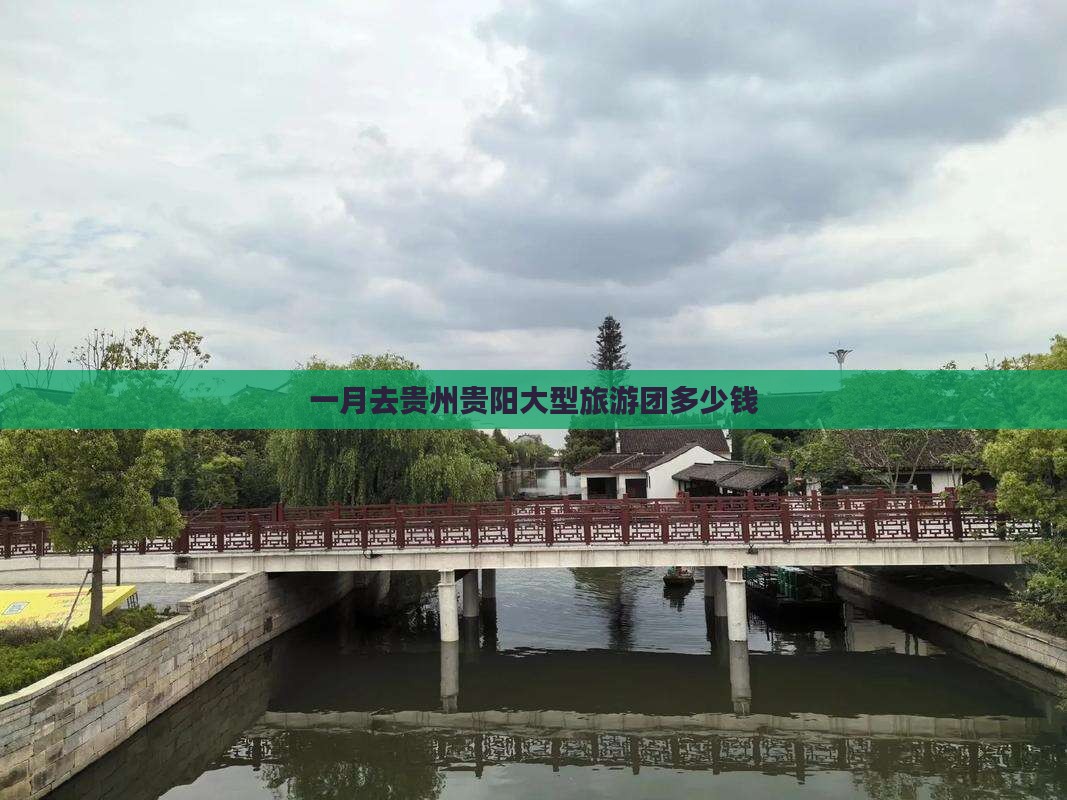 一月去贵州贵阳大型旅游团