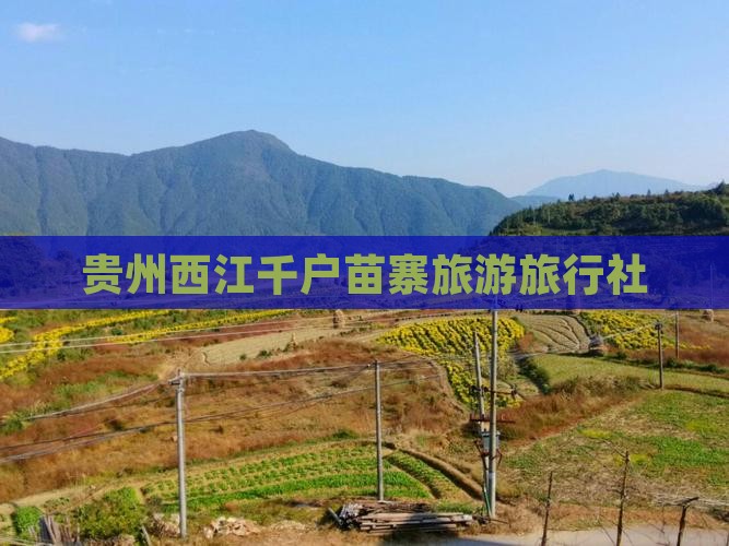 迪庆到贵州西江千户苗寨旅行社