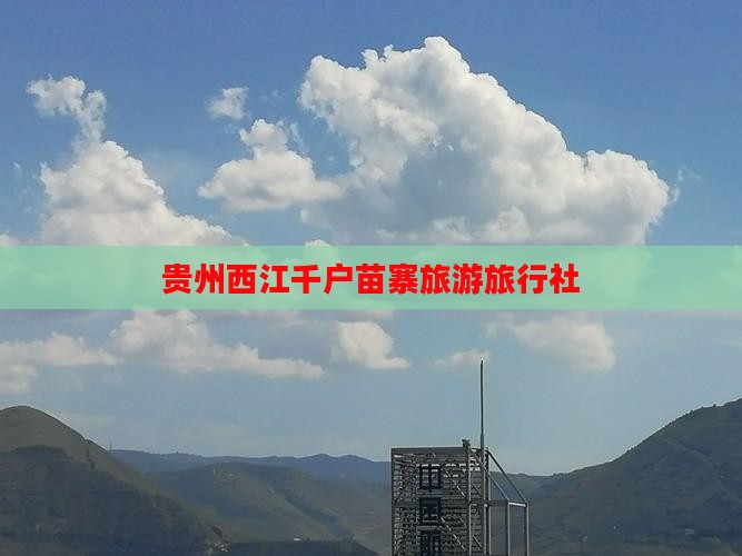迪庆到贵州西江千户苗寨旅行社