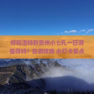 呼和浩特到贵州小七孔一日