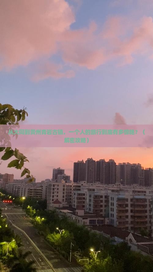 大同到贵州青岩古镇个人游