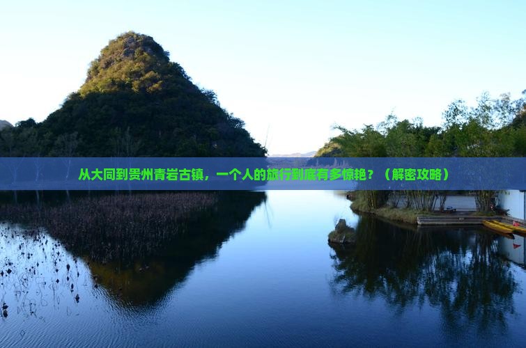 大同到贵州青岩古镇个人游