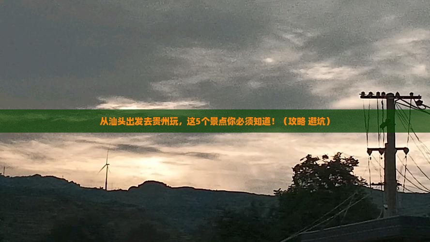 汕头到贵州景点