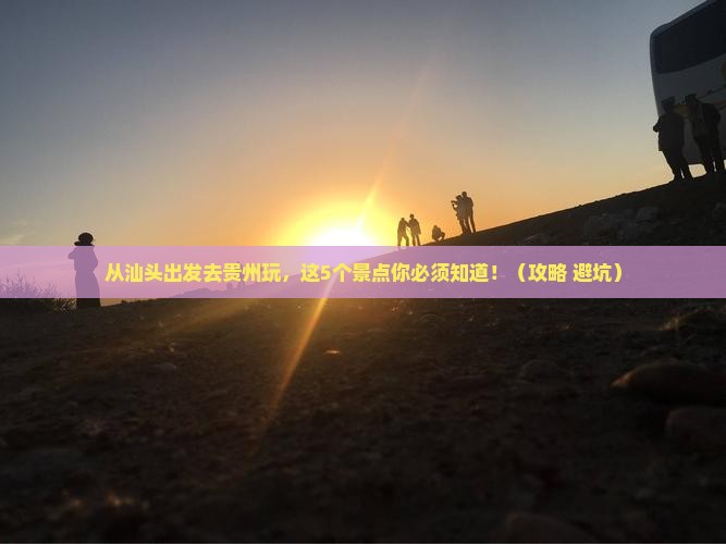 汕头到贵州景点